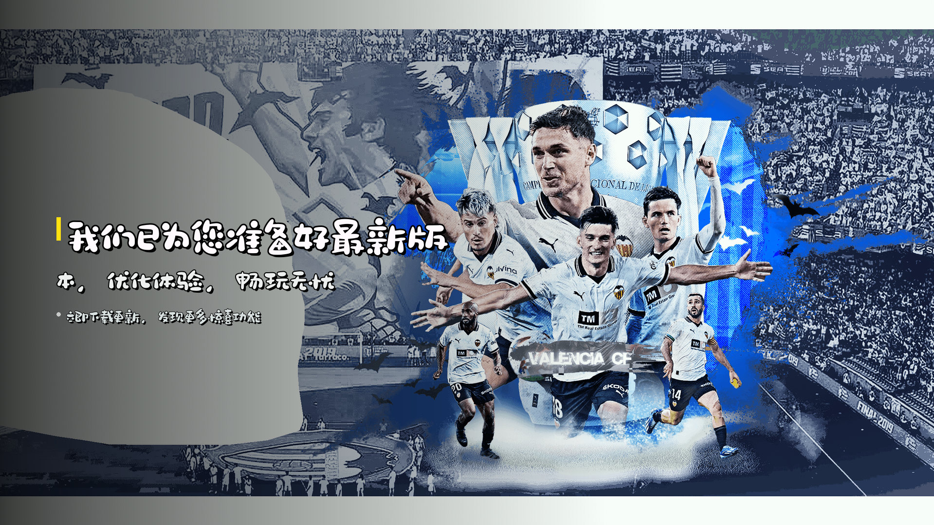 我们已为您准备好<strong>最新版本</strong>，优化体验，畅玩无忧