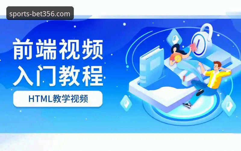 bet356体育平台入门操作教程：从注册到使用完整指南